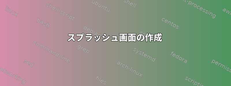 スプラッシュ画面の作成