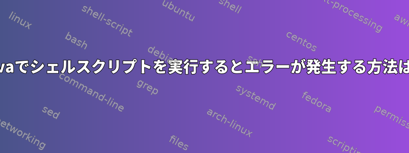 Javaでシェルスクリプトを実行するとエラーが発生する方法は？