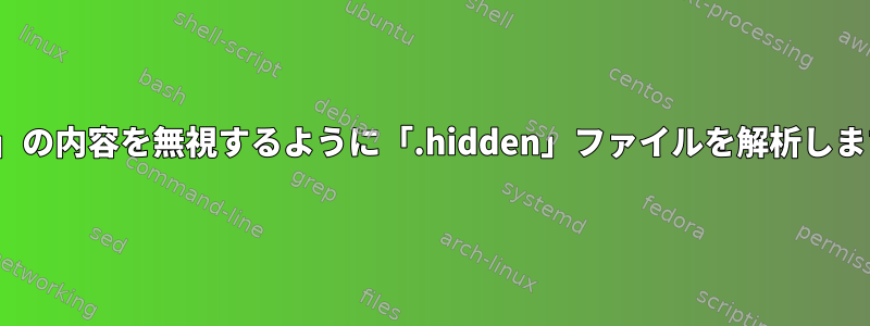 「ls」の内容を無視するように「.hidden」ファイルを解析します。