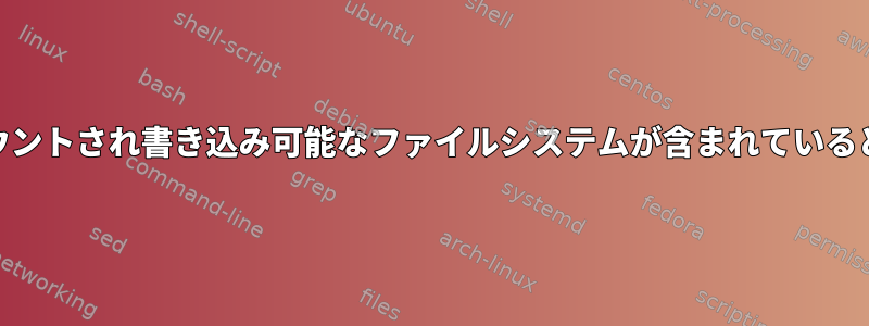 xfs_repairは、マウントされ書き込み可能なファイルシステムが含まれていると文句を言います。