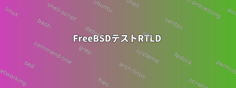 FreeBSDテストRTLD