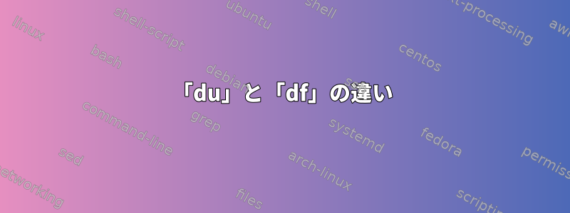 「du」と「df」の違い