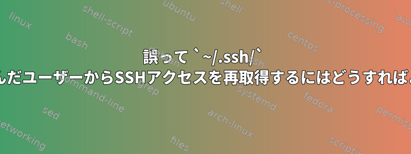 誤って `~/.ssh/` 所有権を盗んだユーザーからSSHアクセスを再取得するにはどうすればよいですか?