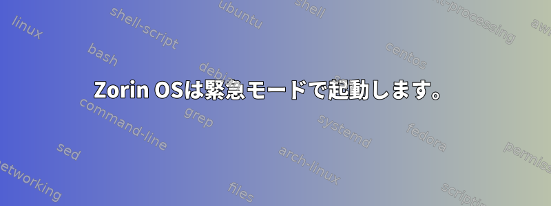 Zorin OSは緊急モードで起動します。