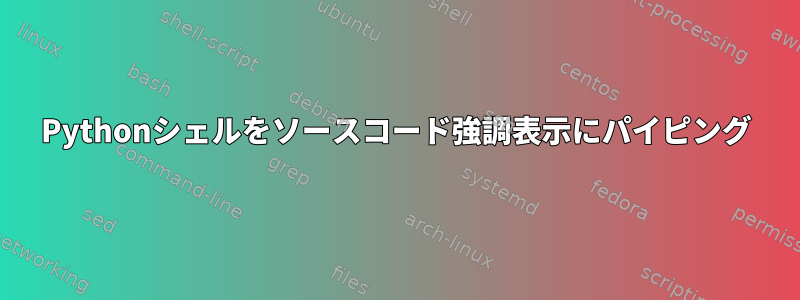 Pythonシェルをソースコード強調表示にパイピング