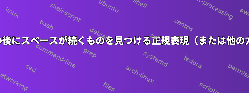 数字の後にスペースが続くものを見つける正規表現（または他の方法）