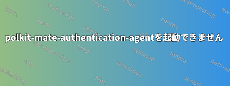 polkit-mate-authentication-agentを起動できません