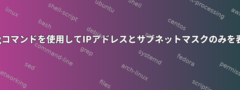 ifconfigコマンドを使用してIPアドレスとサブネットマスクのみを表示する