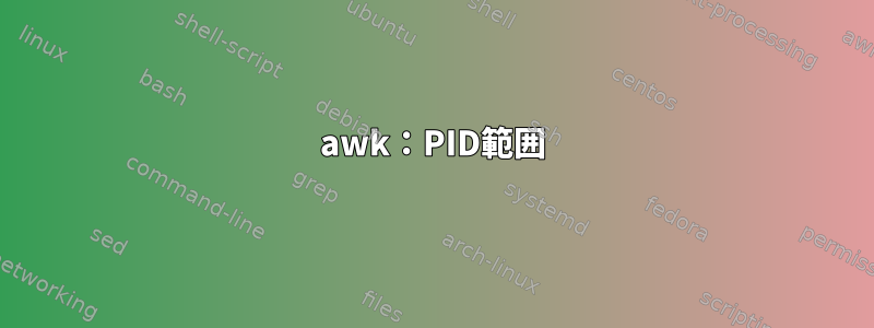 awk：PID範囲