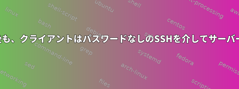 新しいキーを生成した後も、クライアントはパスワードなしのSSHを介してサーバーにログインできます。