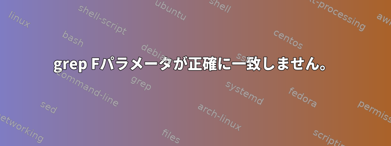 grep Fパラメータが正確に一致しません。