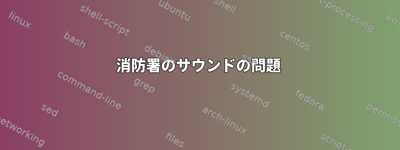 消防署のサウンドの問題