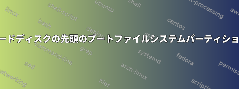 ハードディスクの先頭のブートファイルシステムパーティション