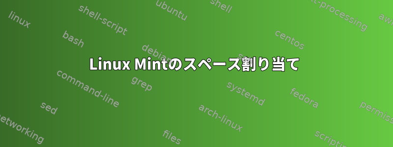 Linux Mintのスペース割り当て