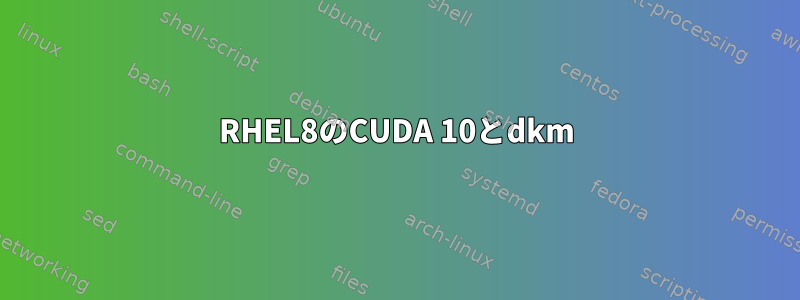 RHEL8のCUDA 10とdkm