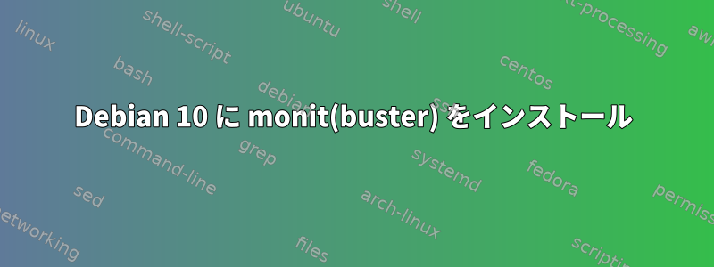 Debian 10 に monit(buster) をインストール