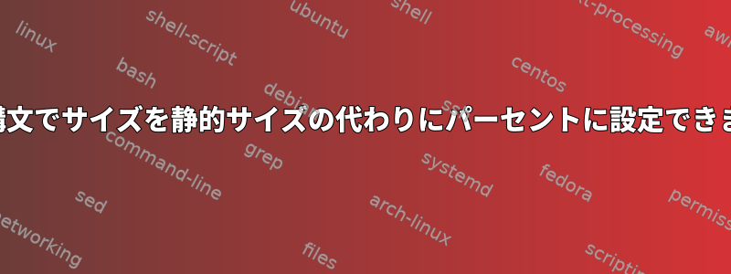 tmpfs構文でサイズを静的サイズの代わりにパーセントに設定できますか？