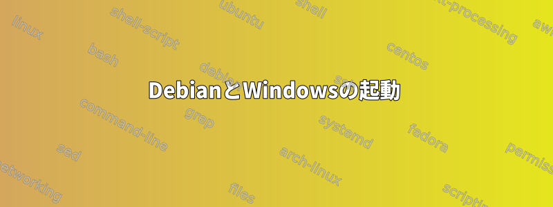 DebianとWindowsの起動