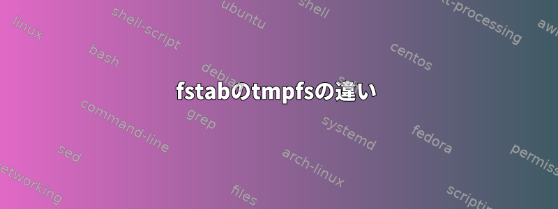 fstabのtmpfsの違い