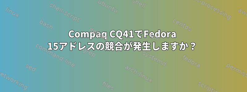 Compaq CQ41でFedora 15アドレスの競合が発生しますか？