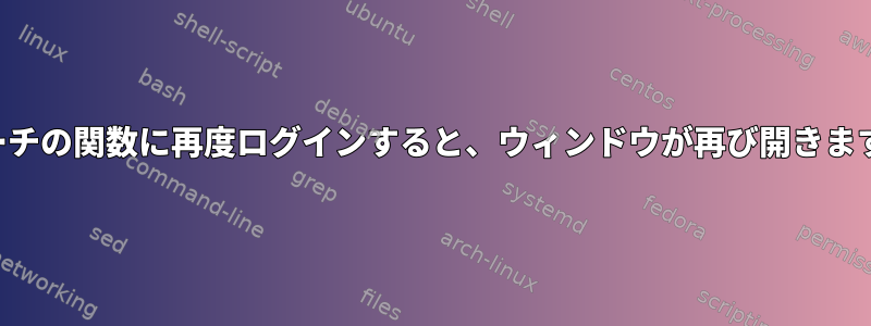 アーチの関数に再度ログインすると、ウィンドウが再び開きます。