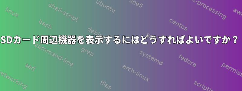 SDカード周辺機器を表示するにはどうすればよいですか？