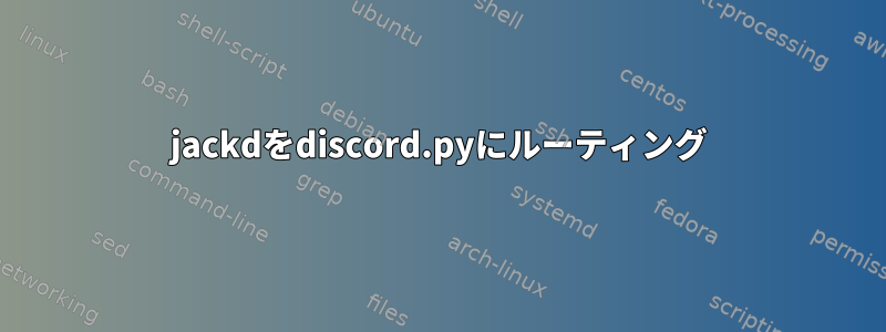 jackdをdiscord.pyにルーティング