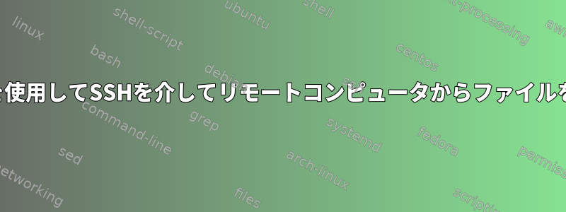 シェルスクリプトを使用してSSHを介してリモートコンピュータからファイルを削除する方法は？