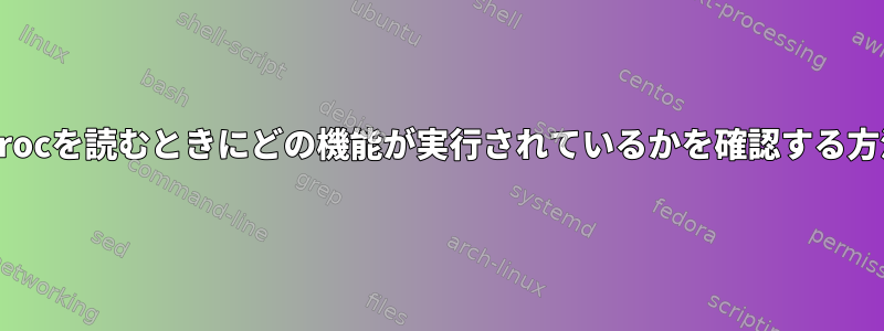 /procを読むときにどの機能が実行されているかを確認する方法