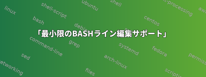 「最小限のBASHライン編集サポート」