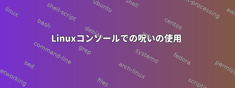 Linuxコンソールでの呪いの使用