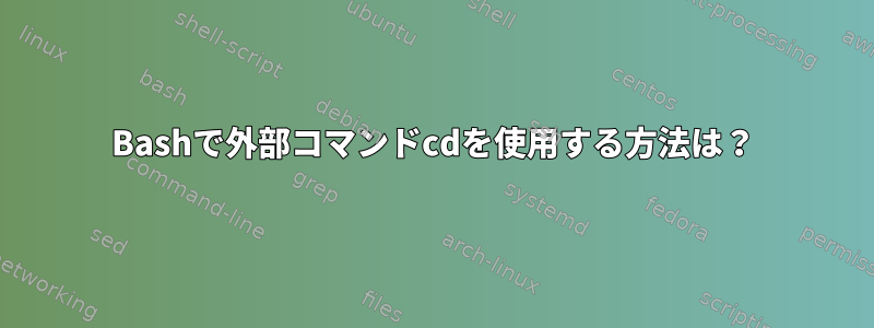 Bashで外部コマンドcdを使用する方法は？