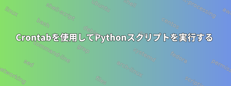 Crontabを使用してPythonスクリプトを実行する