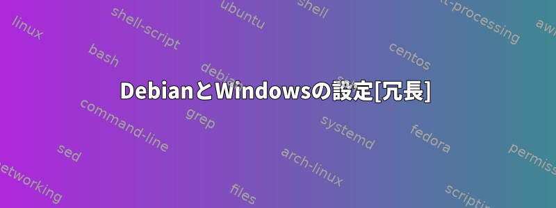 DebianとWindowsの設定[冗長]