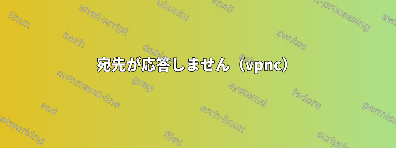 宛先が応答しません（vpnc）