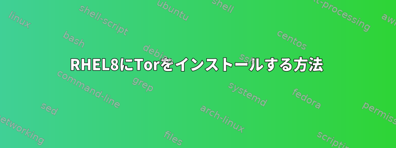 RHEL8にTorをインストールする方法