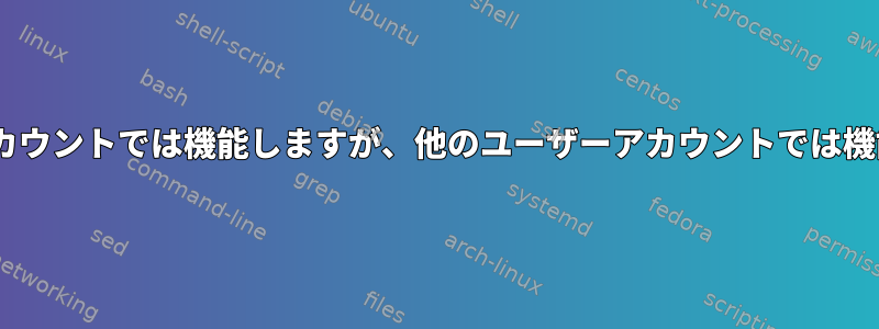 CTRL-Cがあるユーザーアカウントでは機能しますが、他のユーザーアカウントでは機能しないのはなぜですか？