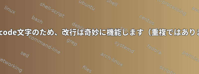 PS1のUnicode文字のため、改行は奇妙に機能します（重複ではありません）。