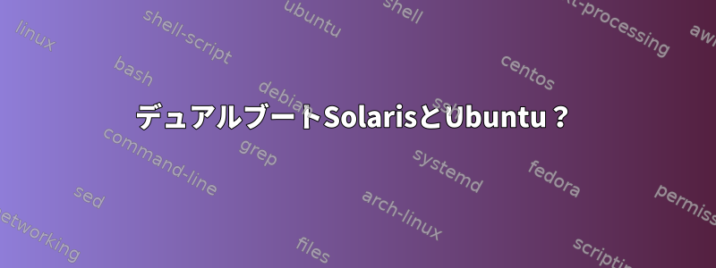 デュアルブートSolarisとUbuntu？