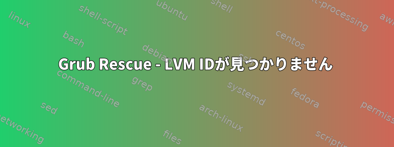 Grub Rescue - LVM IDが見つかりません