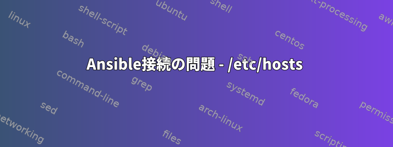 Ansible接続の問題 - /etc/hosts