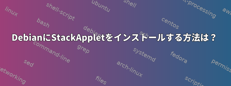 DebianにStackAppletをインストールする方法は？