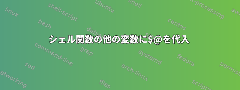 シェル関数の他の変数に$@を代入