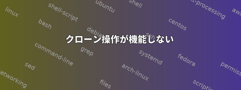 クローン操作が機能しない