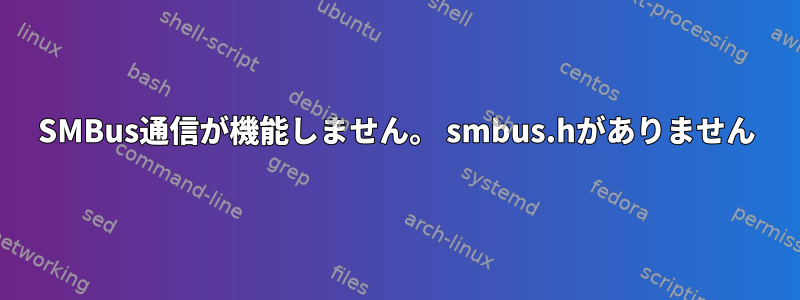 SMBus通信が機能しません。 smbus.hがありません