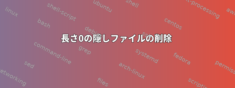 長さ0の隠しファイルの削除