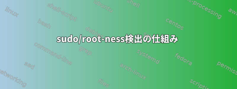 sudo/root-ness検出の仕組み