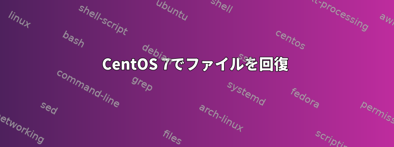 CentOS 7でファイルを回復