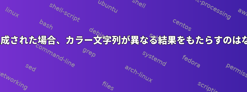 Pythonで生成された場合、カラー文字列が異なる結果をもたらすのはなぜですか？