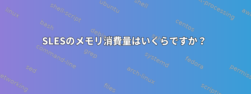 SLESのメモリ消費量はいくらですか？